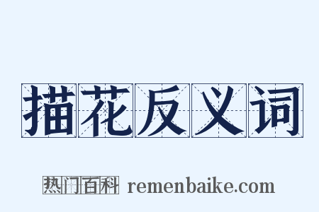 描花反义词是什么意思的图片